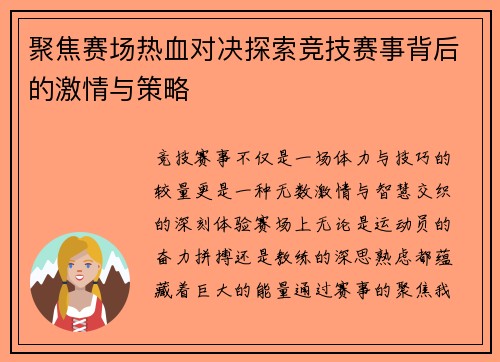 聚焦赛场热血对决探索竞技赛事背后的激情与策略