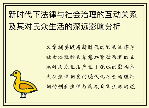 新时代下法律与社会治理的互动关系及其对民众生活的深远影响分析