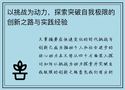 以挑战为动力，探索突破自我极限的创新之路与实践经验