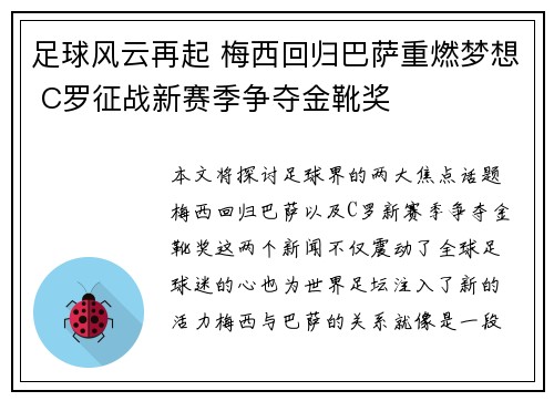 足球风云再起 梅西回归巴萨重燃梦想 C罗征战新赛季争夺金靴奖