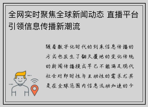 全网实时聚焦全球新闻动态 直播平台引领信息传播新潮流
