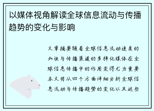 以媒体视角解读全球信息流动与传播趋势的变化与影响