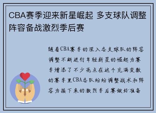 CBA赛季迎来新星崛起 多支球队调整阵容备战激烈季后赛