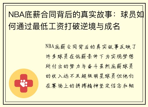 NBA底薪合同背后的真实故事：球员如何通过最低工资打破逆境与成名
