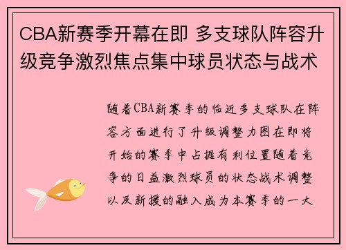 CBA新赛季开幕在即 多支球队阵容升级竞争激烈焦点集中球员状态与战术调整