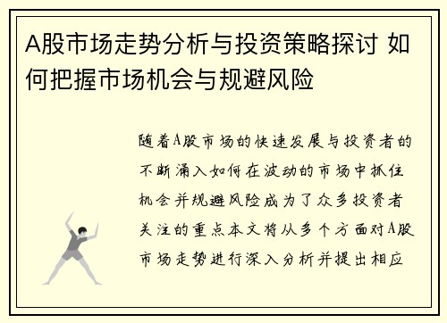 A股市场走势分析与投资策略探讨 如何把握市场机会与规避风险