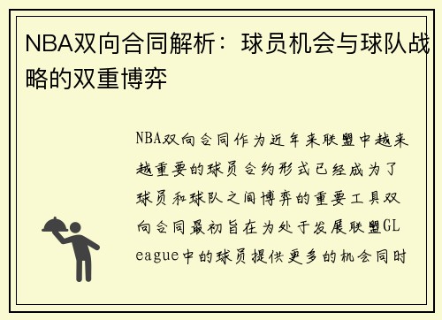 NBA双向合同解析：球员机会与球队战略的双重博弈