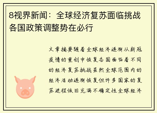 8视界新闻：全球经济复苏面临挑战 各国政策调整势在必行