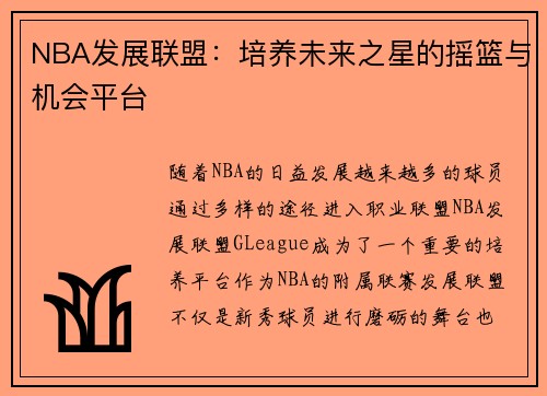 NBA发展联盟：培养未来之星的摇篮与机会平台
