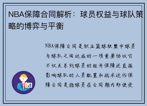 NBA保障合同解析：球员权益与球队策略的博弈与平衡