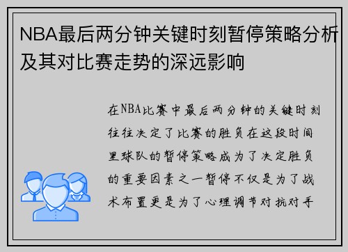 NBA最后两分钟关键时刻暂停策略分析及其对比赛走势的深远影响
