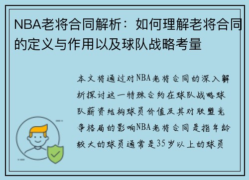 NBA老将合同解析：如何理解老将合同的定义与作用以及球队战略考量