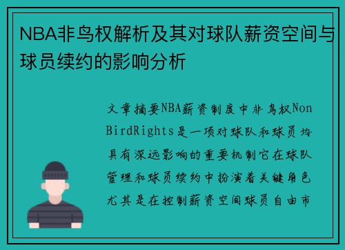 NBA非鸟权解析及其对球队薪资空间与球员续约的影响分析