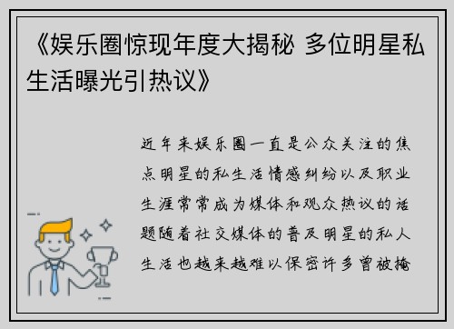 《娱乐圈惊现年度大揭秘 多位明星私生活曝光引热议》