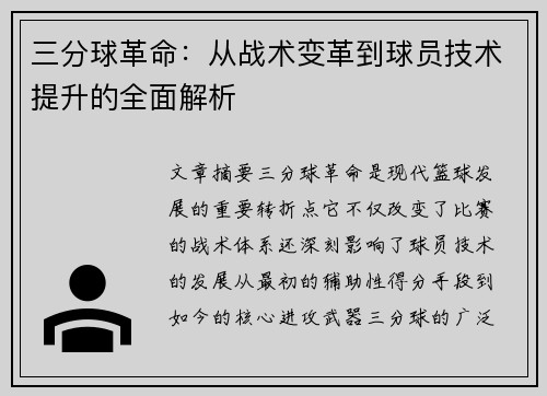 三分球革命：从战术变革到球员技术提升的全面解析