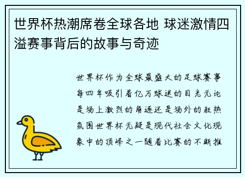 世界杯热潮席卷全球各地 球迷激情四溢赛事背后的故事与奇迹