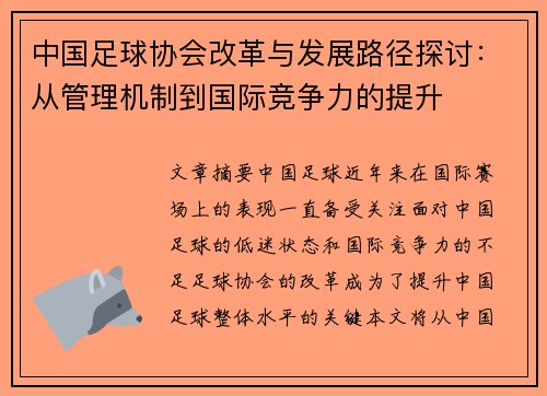 中国足球协会改革与发展路径探讨：从管理机制到国际竞争力的提升