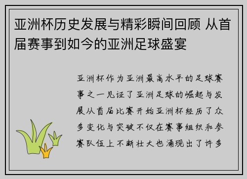 亚洲杯历史发展与精彩瞬间回顾 从首届赛事到如今的亚洲足球盛宴