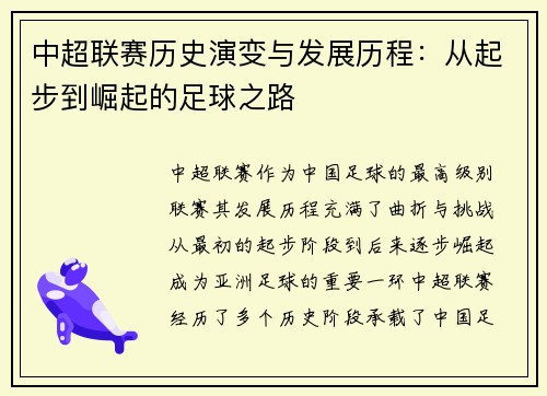 中超联赛历史演变与发展历程：从起步到崛起的足球之路