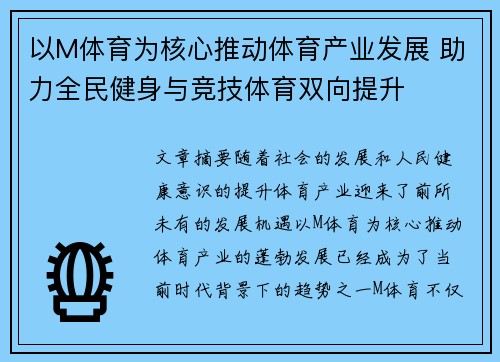 以M体育为核心推动体育产业发展 助力全民健身与竞技体育双向提升
