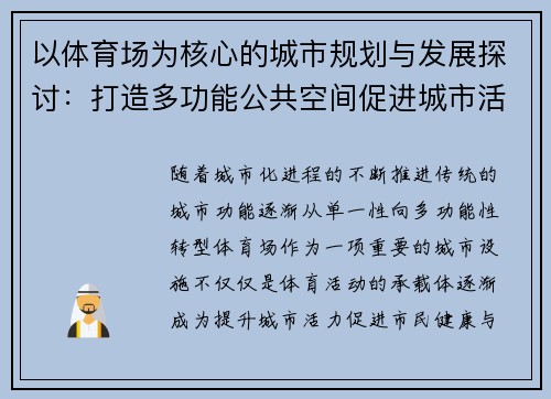 以体育场为核心的城市规划与发展探讨：打造多功能公共空间促进城市活力提升
