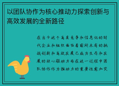以团队协作为核心推动力探索创新与高效发展的全新路径