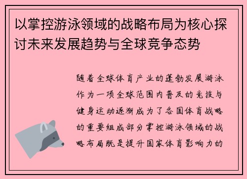 以掌控游泳领域的战略布局为核心探讨未来发展趋势与全球竞争态势