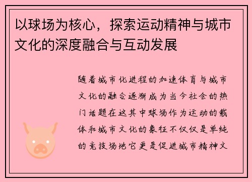 以球场为核心，探索运动精神与城市文化的深度融合与互动发展