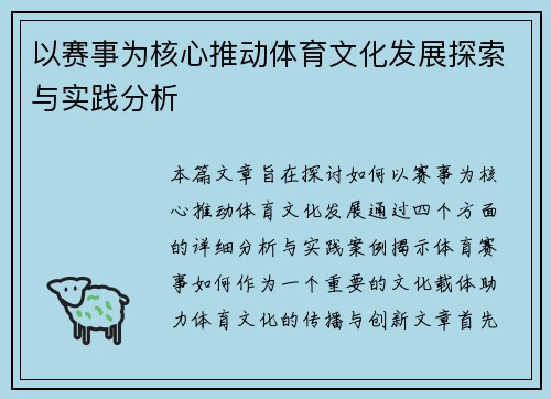 以赛事为核心推动体育文化发展探索与实践分析