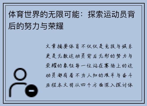 体育世界的无限可能：探索运动员背后的努力与荣耀