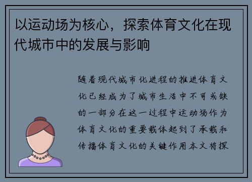以运动场为核心，探索体育文化在现代城市中的发展与影响