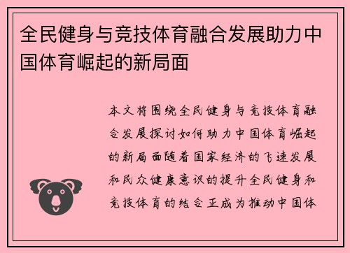 全民健身与竞技体育融合发展助力中国体育崛起的新局面
