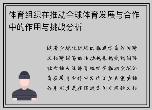 体育组织在推动全球体育发展与合作中的作用与挑战分析
