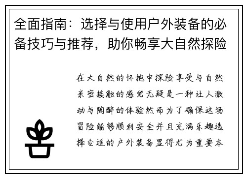 全面指南：选择与使用户外装备的必备技巧与推荐，助你畅享大自然探险