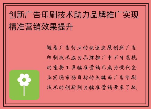 创新广告印刷技术助力品牌推广实现精准营销效果提升