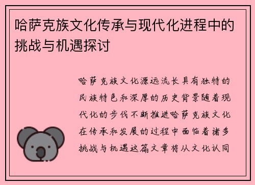 哈萨克族文化传承与现代化进程中的挑战与机遇探讨