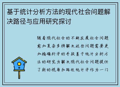 基于统计分析方法的现代社会问题解决路径与应用研究探讨