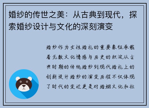 婚纱的传世之美：从古典到现代，探索婚纱设计与文化的深刻演变