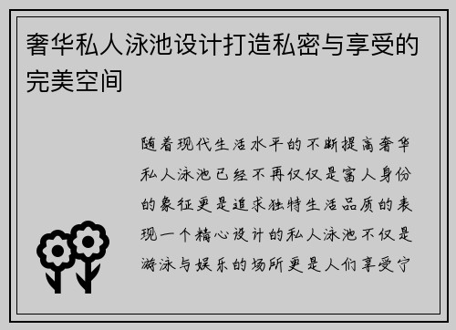 奢华私人泳池设计打造私密与享受的完美空间