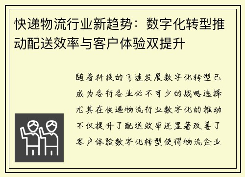 快递物流行业新趋势：数字化转型推动配送效率与客户体验双提升