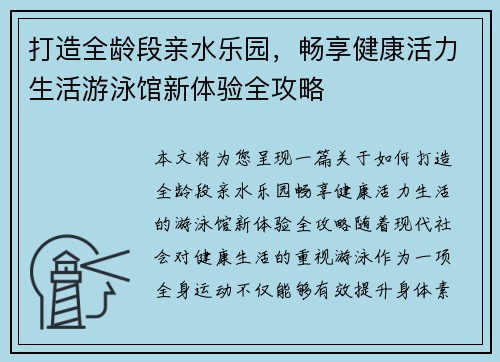 打造全龄段亲水乐园，畅享健康活力生活游泳馆新体验全攻略