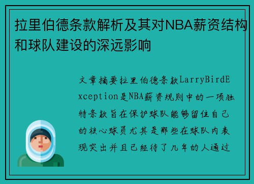 拉里伯德条款解析及其对NBA薪资结构和球队建设的深远影响