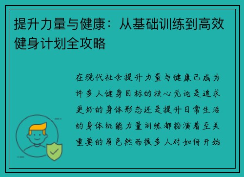 提升力量与健康：从基础训练到高效健身计划全攻略
