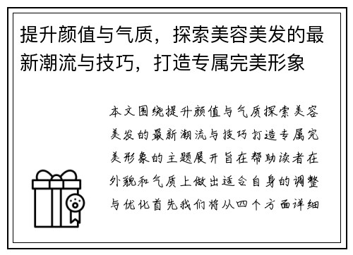 提升颜值与气质，探索美容美发的最新潮流与技巧，打造专属完美形象