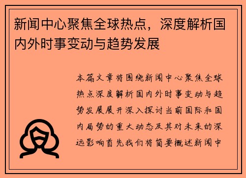 新闻中心聚焦全球热点，深度解析国内外时事变动与趋势发展