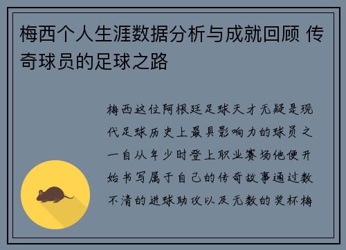 梅西个人生涯数据分析与成就回顾 传奇球员的足球之路