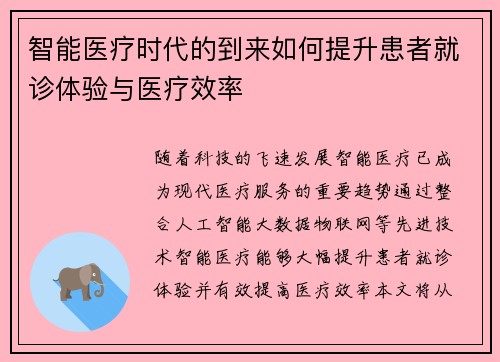 智能医疗时代的到来如何提升患者就诊体验与医疗效率
