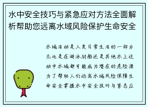 水中安全技巧与紧急应对方法全面解析帮助您远离水域风险保护生命安全