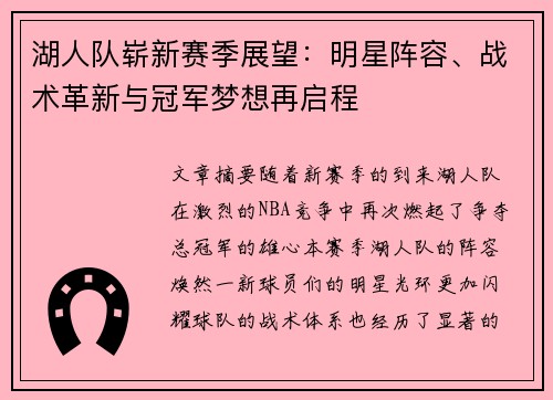 湖人队崭新赛季展望：明星阵容、战术革新与冠军梦想再启程