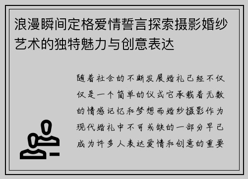 浪漫瞬间定格爱情誓言探索摄影婚纱艺术的独特魅力与创意表达